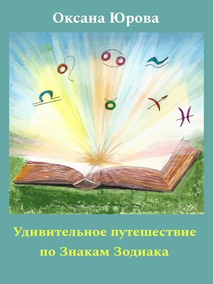 cover image of Удивительное путешествие по Знакам Зодиака